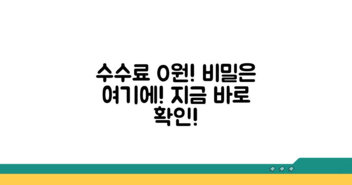 수수료 0원 만드는 비결