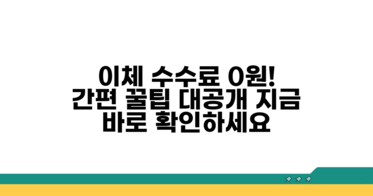 계좌 이체 수수료 아끼는 팁