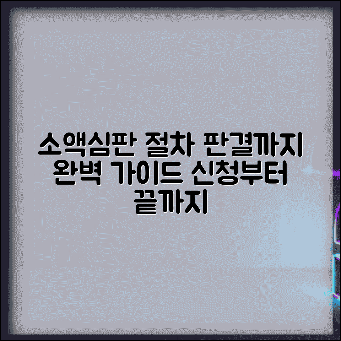 소액심판 청구소송 절차 진행 과정 | 소액심판 신청부터 판결까지 완벽 가이드