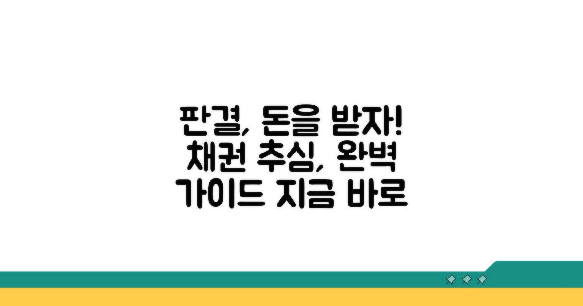 판결과 채권 추심 절차
