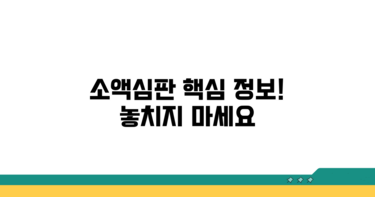소액심판 기본 정보 안내
