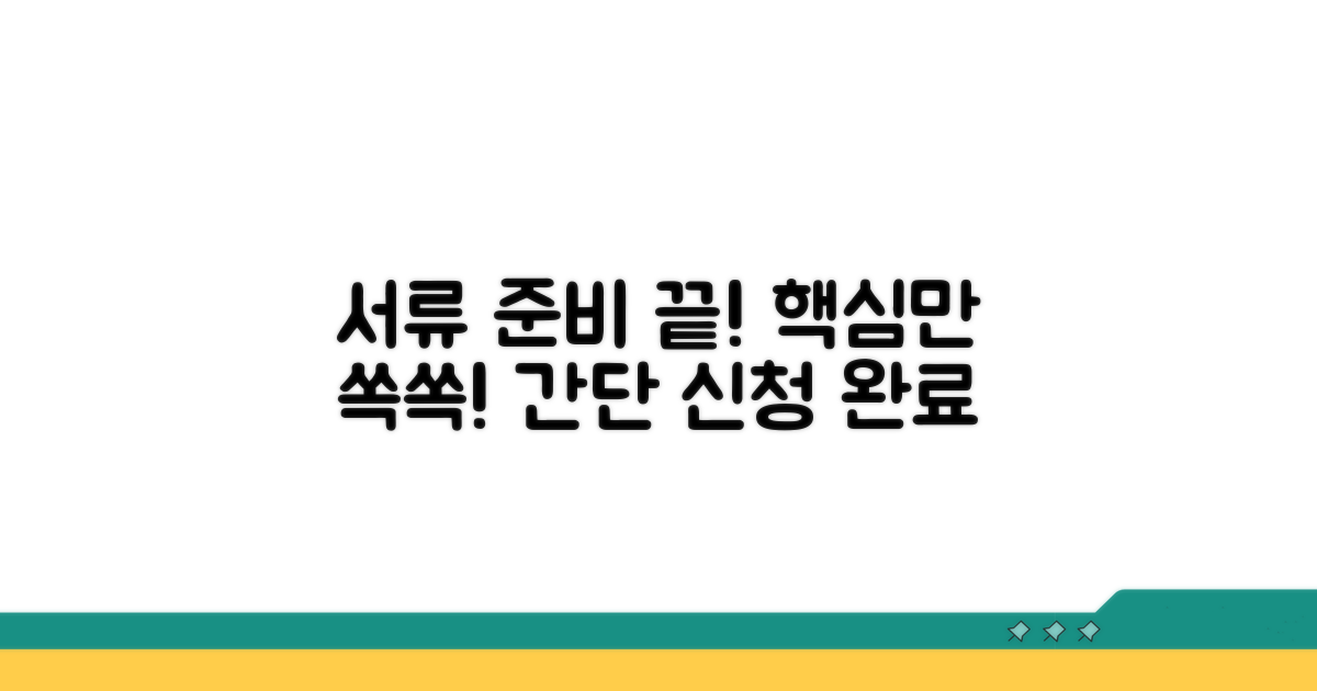 신청 서류 준비와 방법