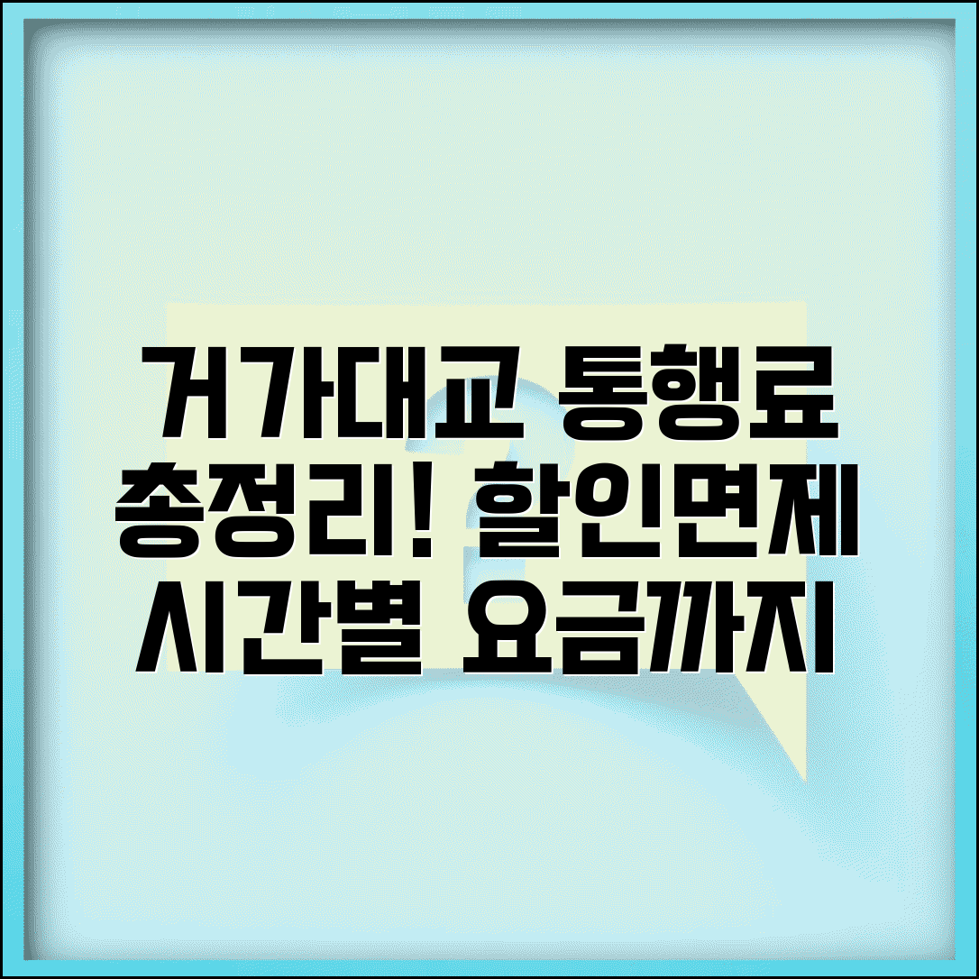 거가대교 통행료 정보 총정리 | 거제~가덕 연결 통행료 | 할인혜택 면제대상 | 이용 시간별 요금
