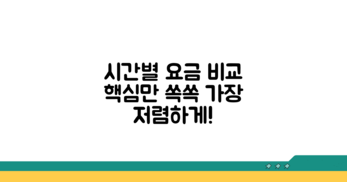 이용 시간별 요금 비교
