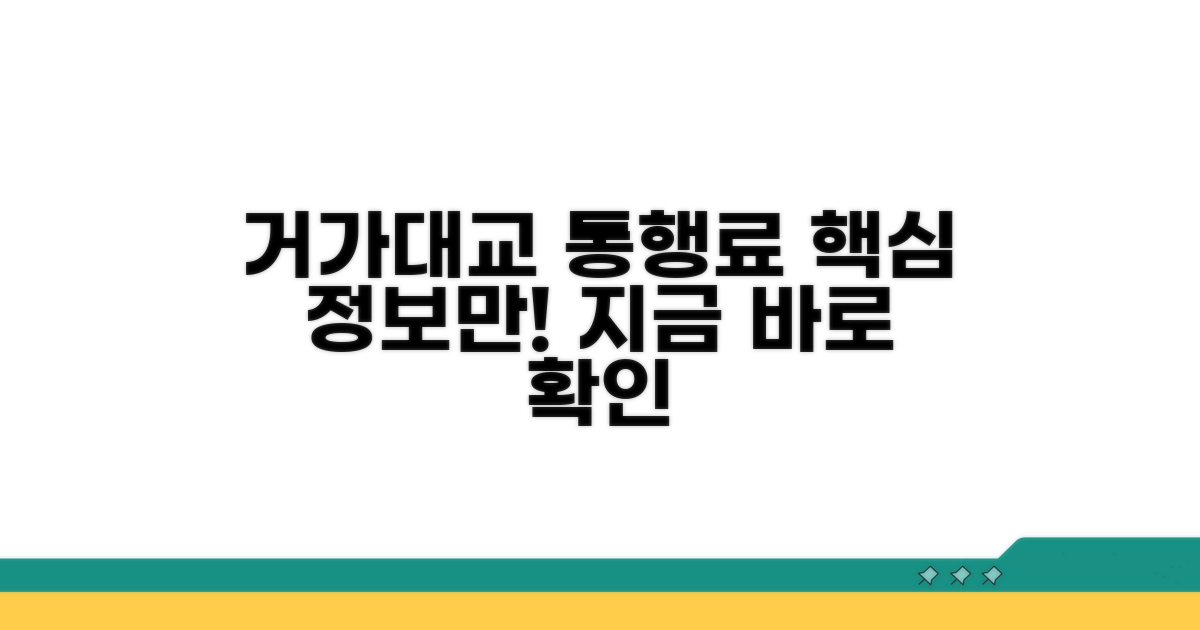 거가대교 통행료 기본 정보