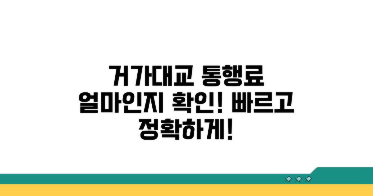 거제~가덕 구간 요금 확인