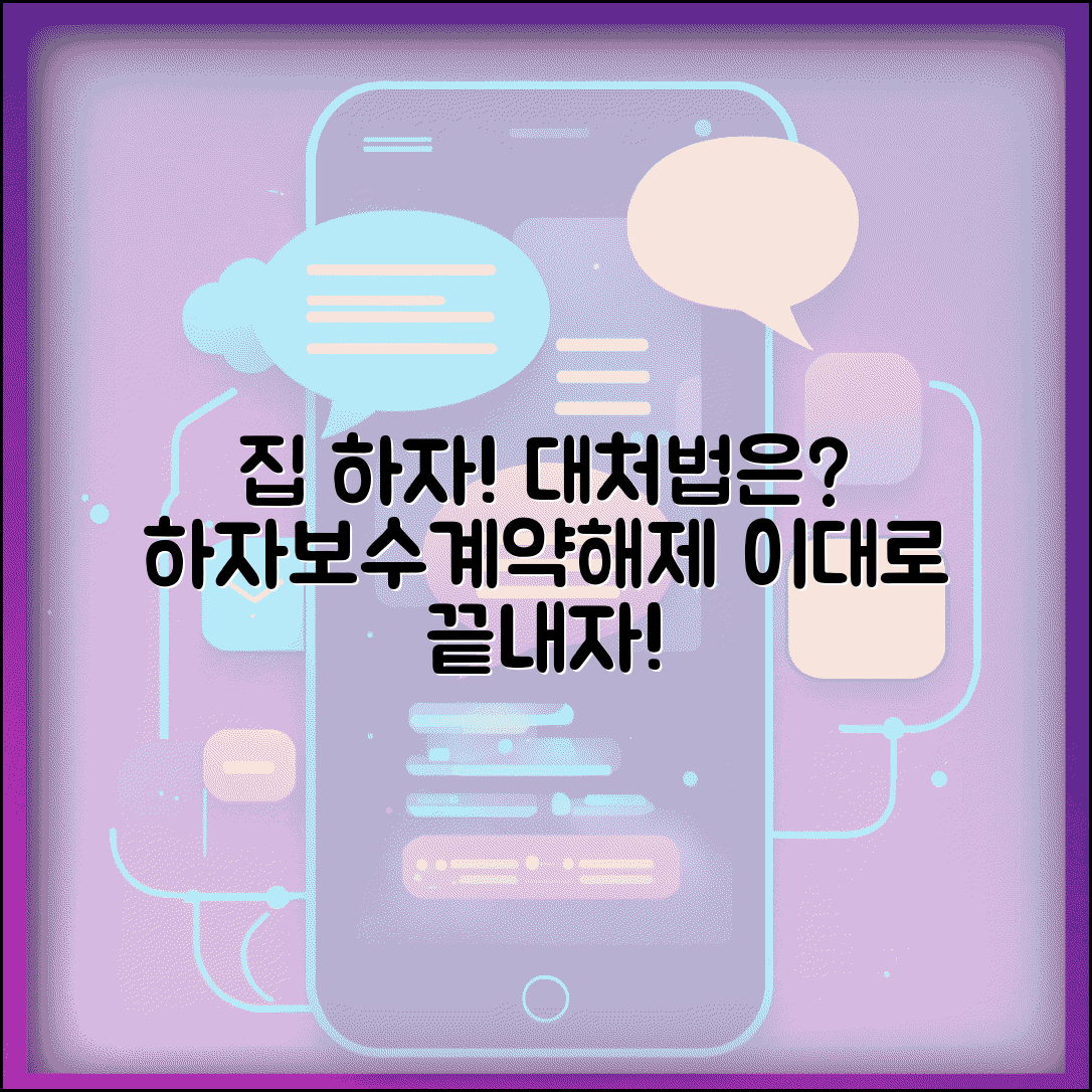 집 사고 나서 하자 발견했는데 어떻게 해야 할까 | 하자담보책임 | 보수 요구 | 계약 해제 | 분쟁 해결