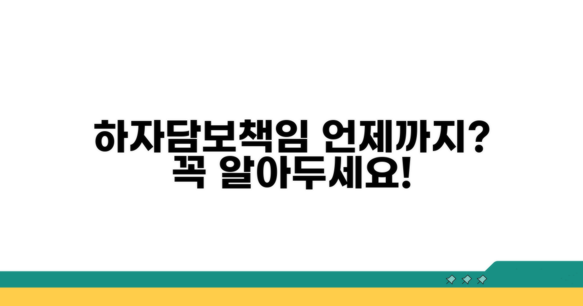 하자담보책임, 언제까지 주장할까?