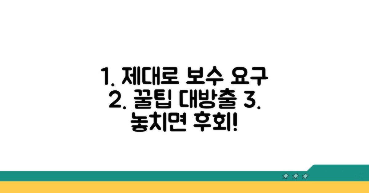 보수 요구, 제대로 하는 방법
