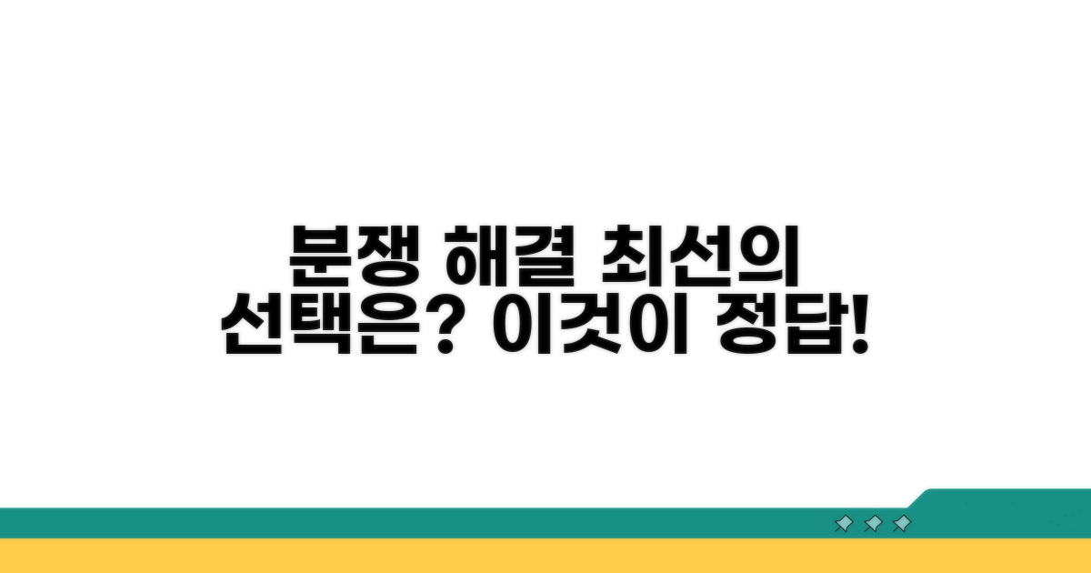 분쟁 해결, 최선의 선택은?
