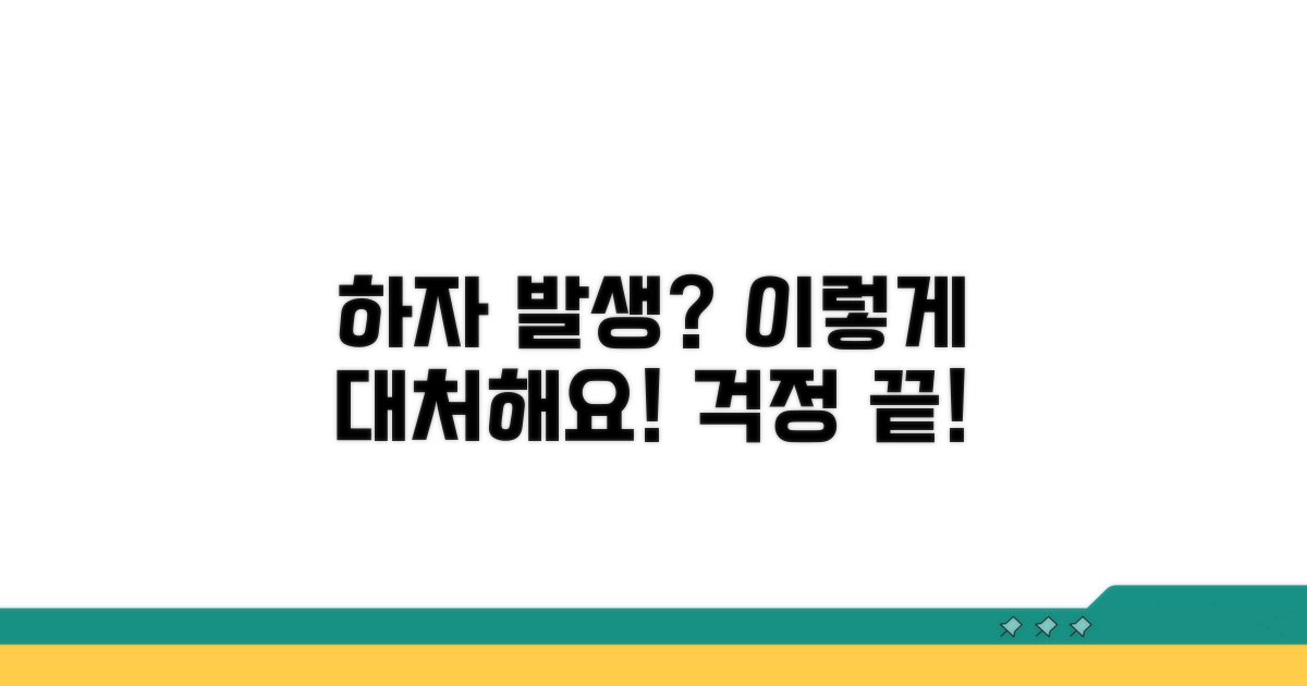 하자 발생, 어떻게 대처할까?