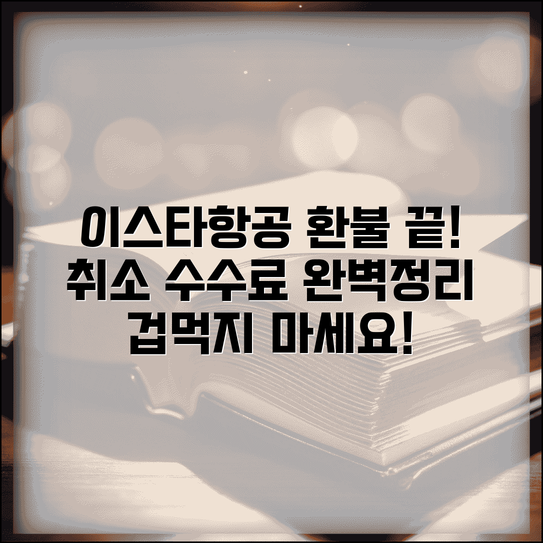 이스타항공 취소 수수료 | 이스타항공 항공료 취소 수수료 완벽정리