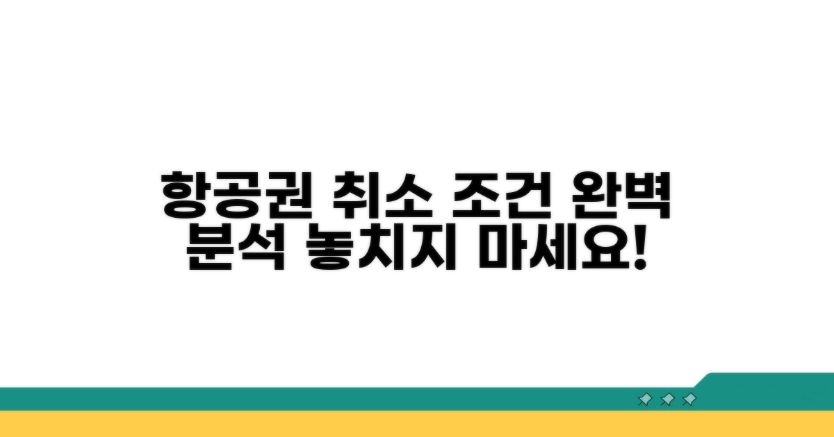 항공권 취소 조건 분석