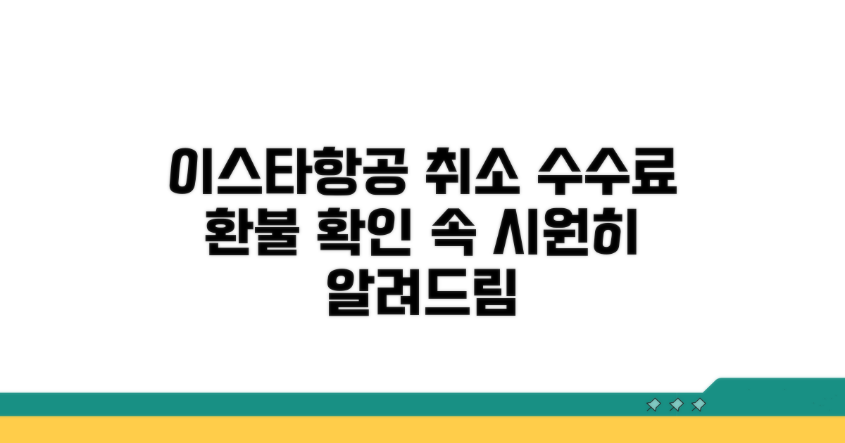이스타항공 취소 수수료 확인