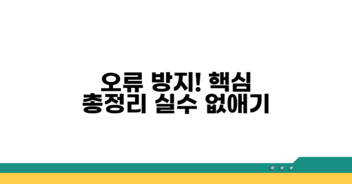 오류 방지 핵심 정보