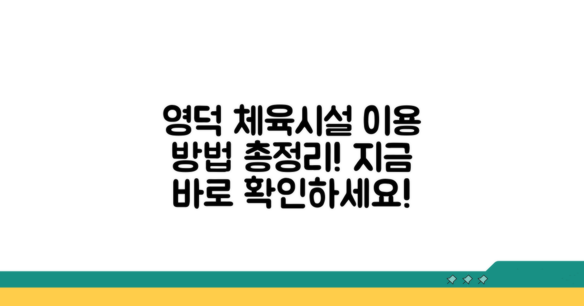 영덕 체육시설 이용 안내