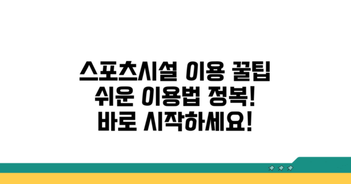 스포츠시설 이용 방법