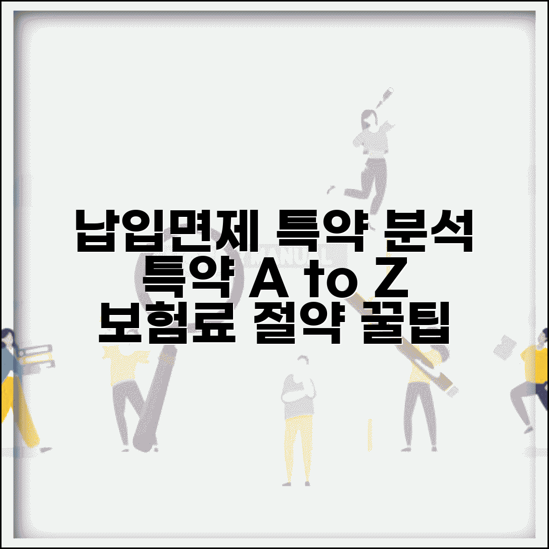 납입면제 특약 완벽분석 | 특약 종류 | 보장내용 | 보험료 | 가입조건 | 활용 전략