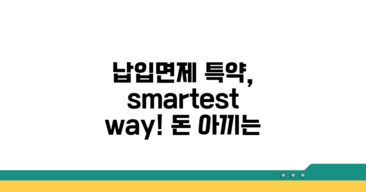 현명한 납입면제 특약 활용 전략