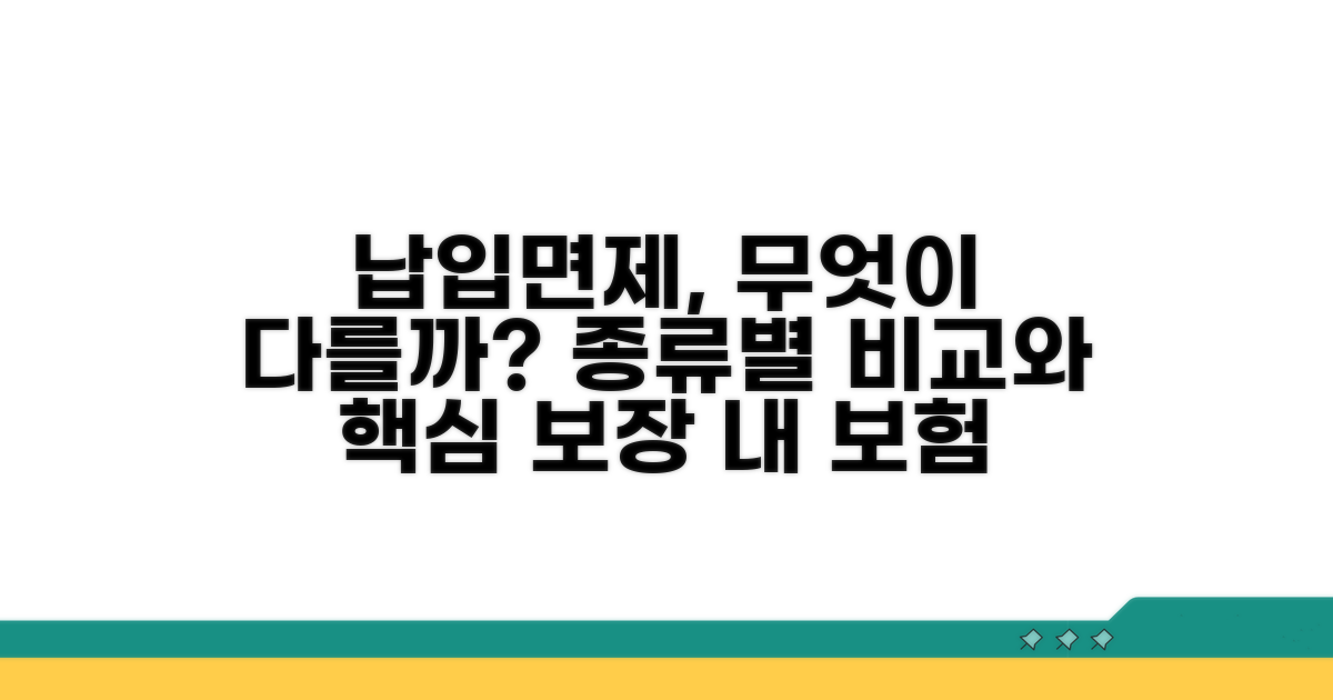 다양한 납입면제 종류와 보장 내용