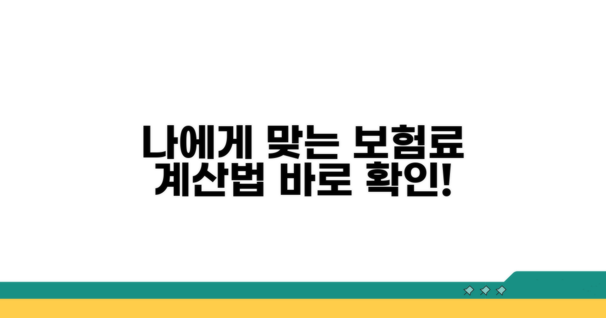 나에게 맞는 보험료 산정 방법