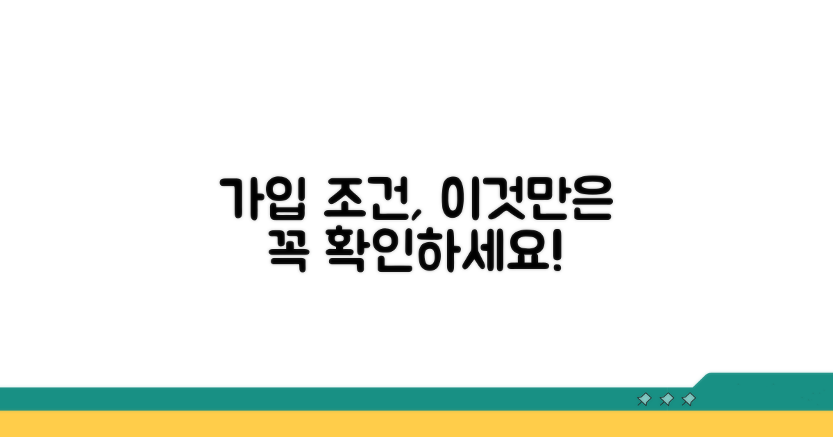가입 조건, 꼼꼼하게 따져봐야 할 사항들