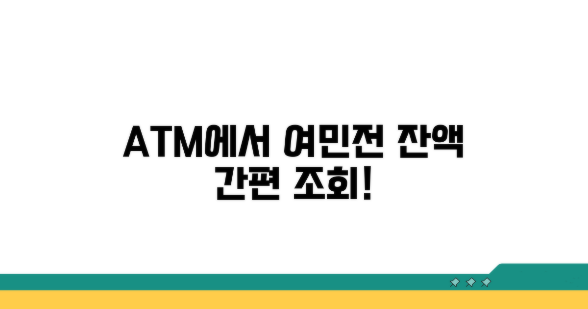 ATM에서 여민전 잔액 조회하기