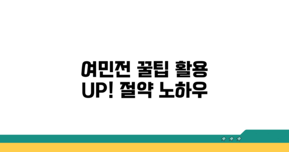 여민전 활용도를 높이는 꿀팁