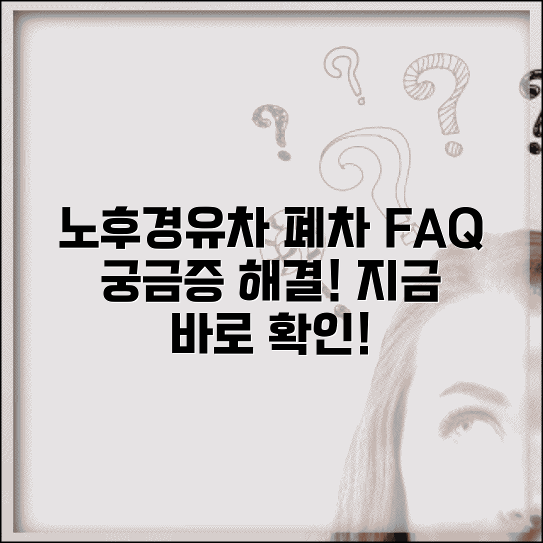 노후경유차 FAQ | 자주 묻는 질문 | 폐차 관련 궁금증