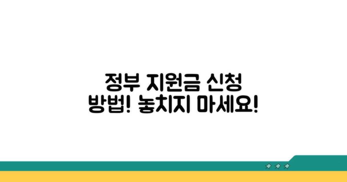 정부 지원금 신청 방법
