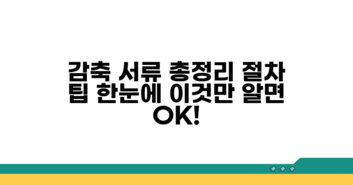감축 절차 및 서류 안내