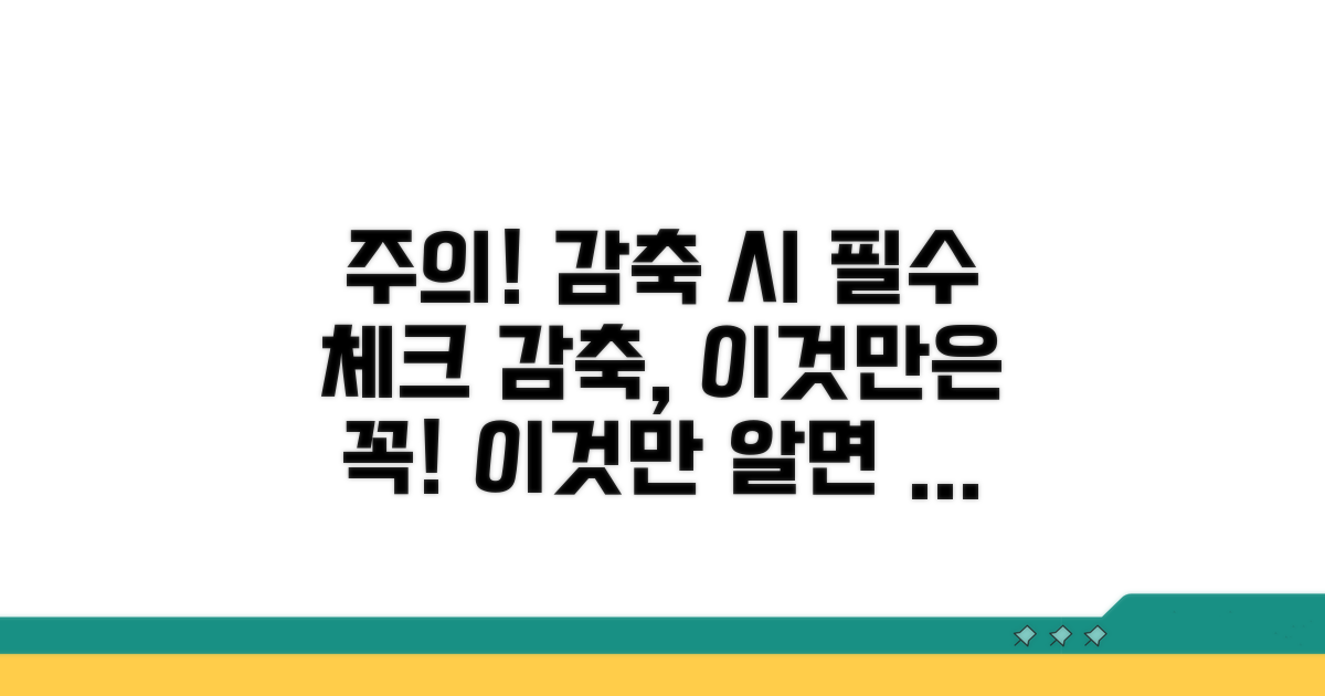 감축 시 주의사항
