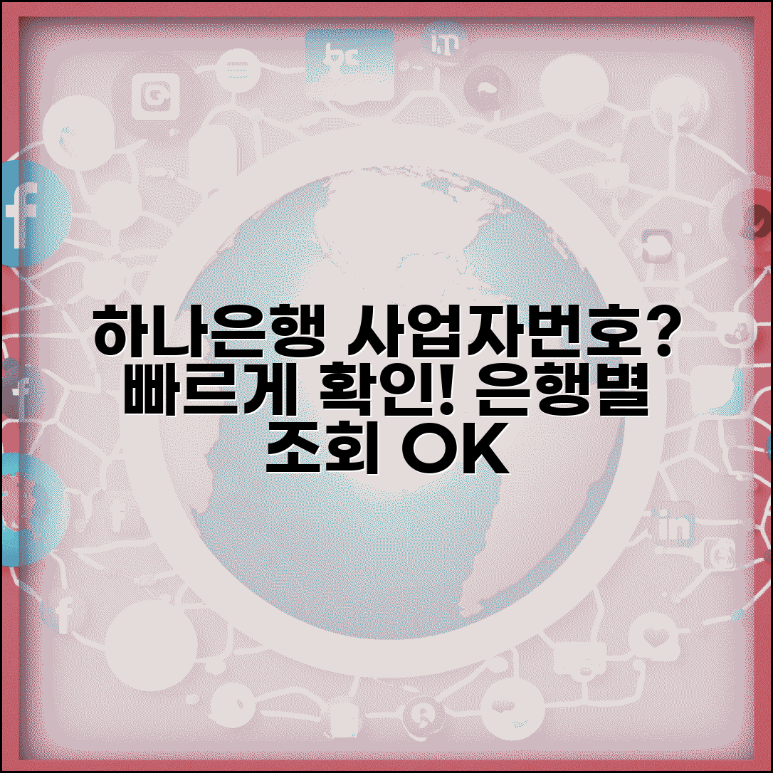 하나은행 사업자번호 확인 | 은행별 사업자번호 조회 서비스