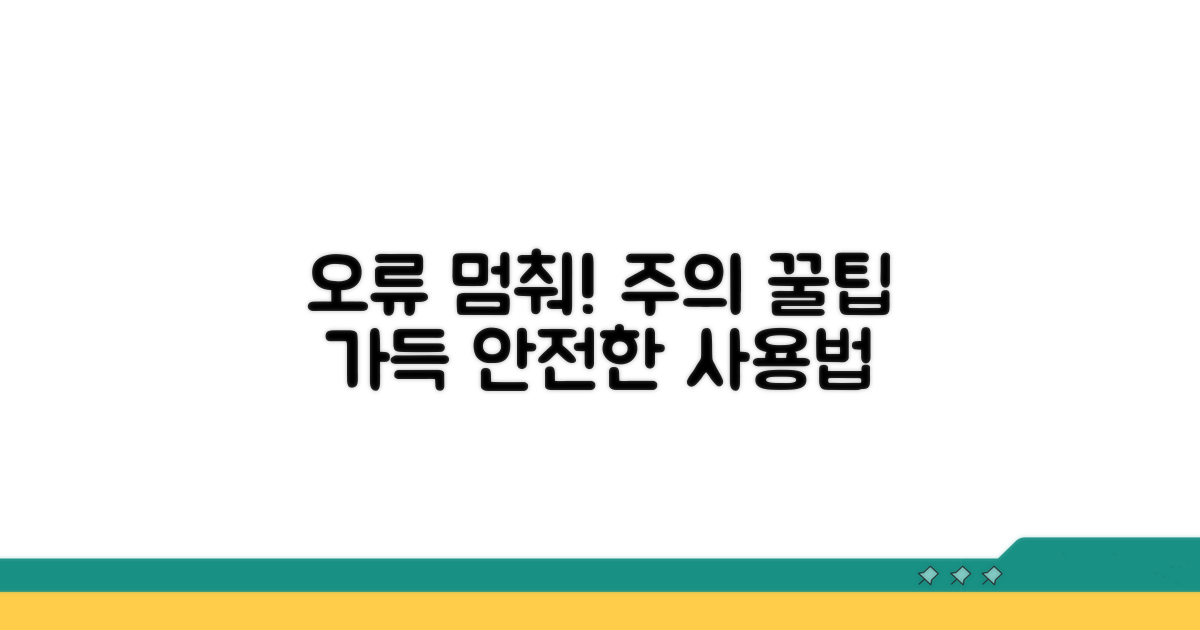 주의사항 및 오류 방지 팁