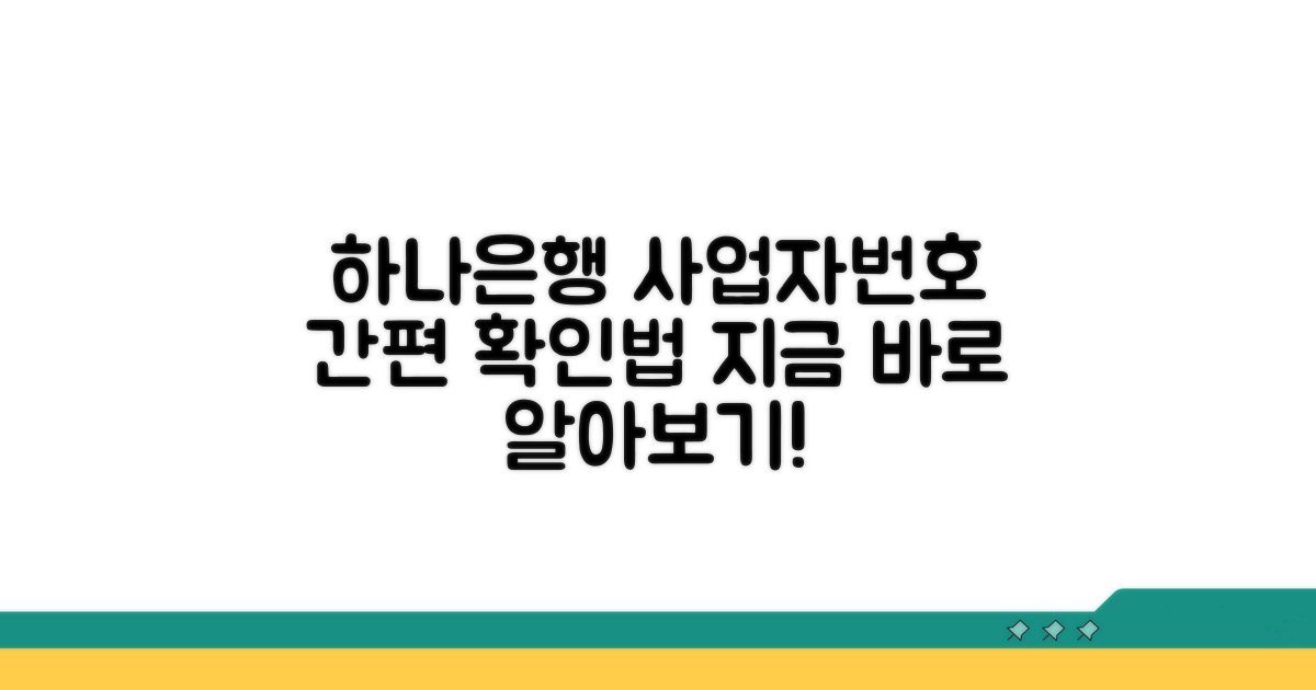 하나은행 사업자번호 확인 방법