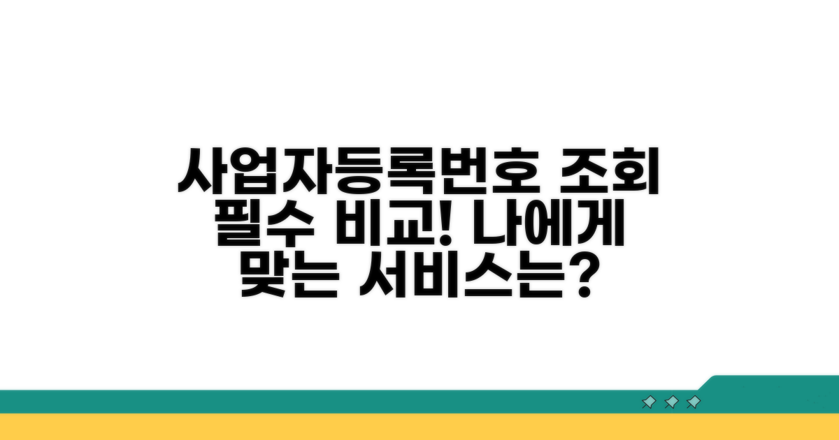 사업자등록번호 조회 서비스 비교