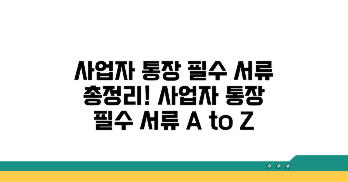 사업자 통장 개설 시 필수 서류
