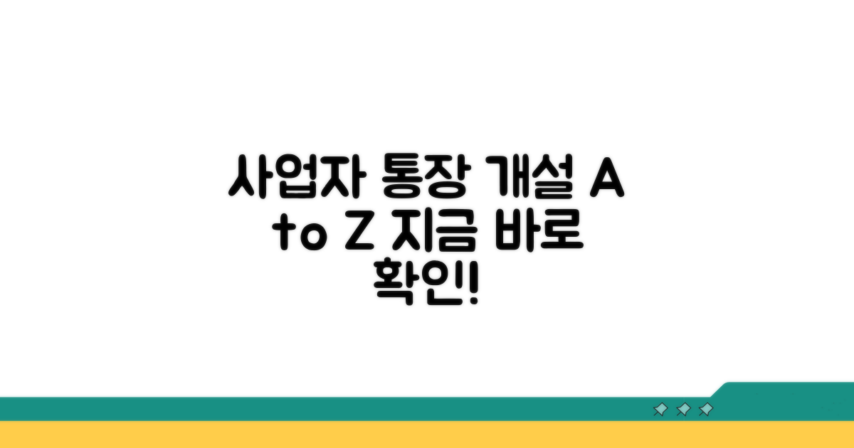 사업자 통장 개설 절차