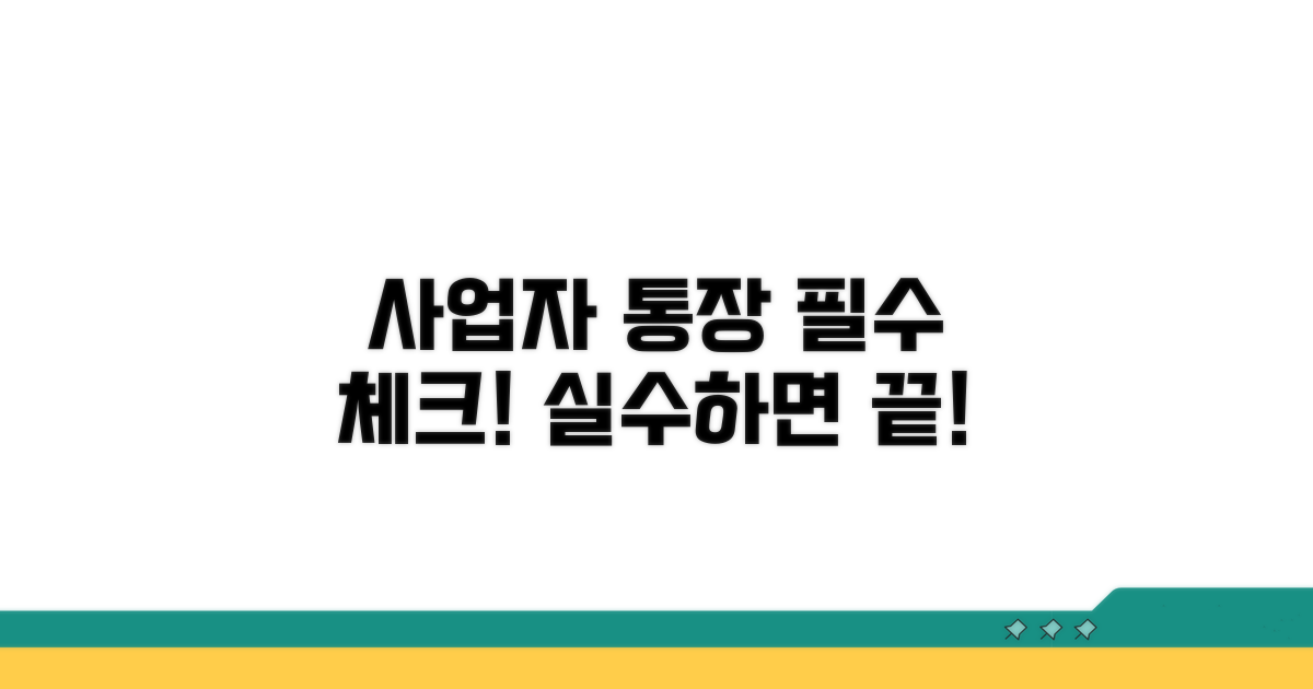 사업자 통장 개설 시 주의사항 및 꿀팁