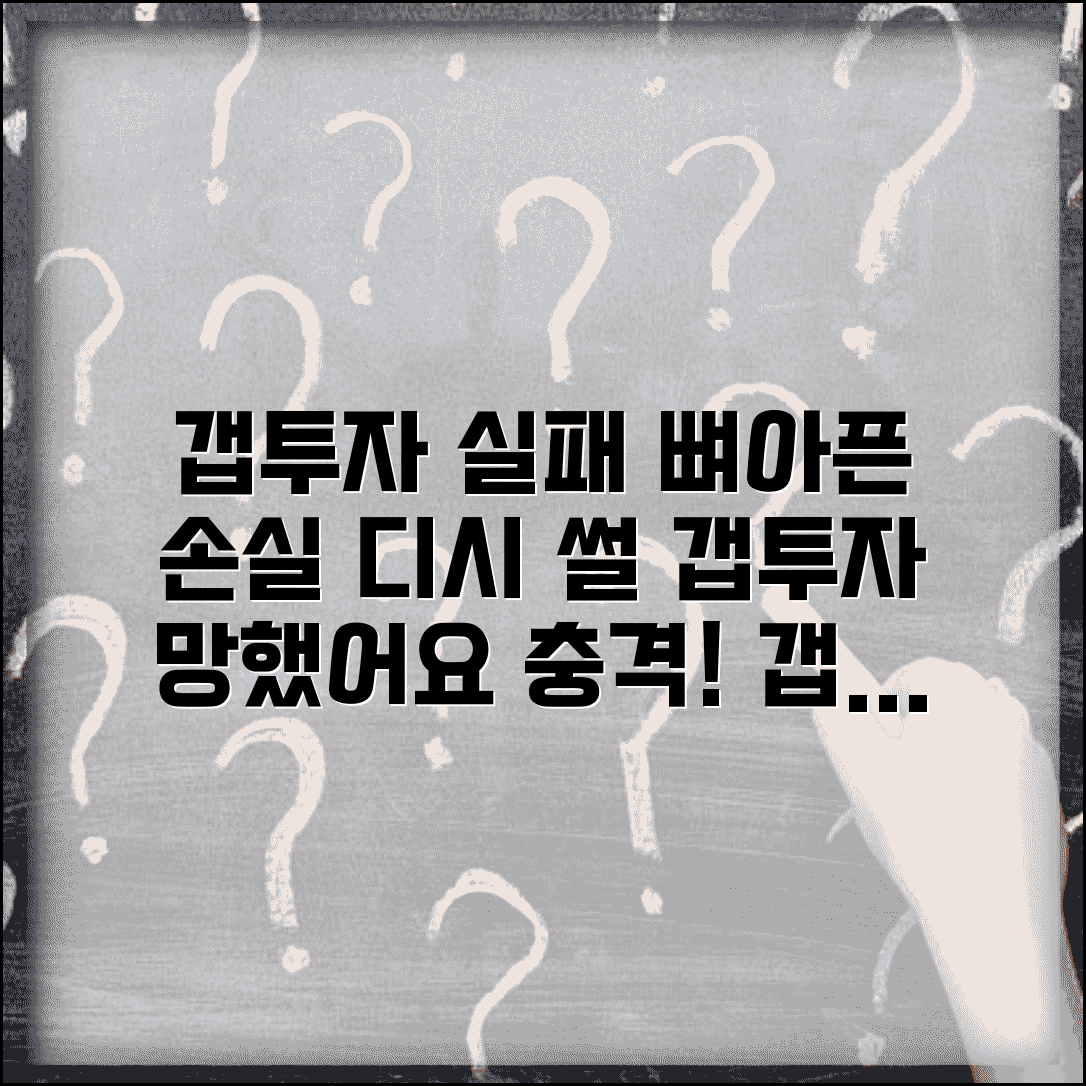 갭투자 실패 디시 | 갭투자 실패 사례와 손실 경험담