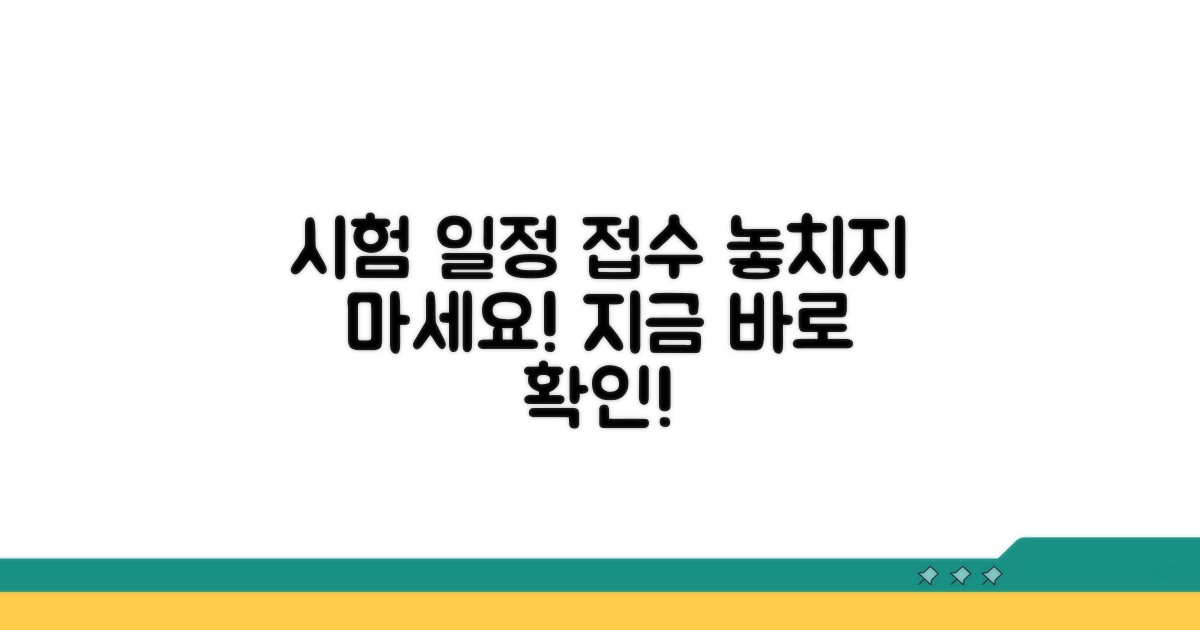 시험 일정 및 접수 방법