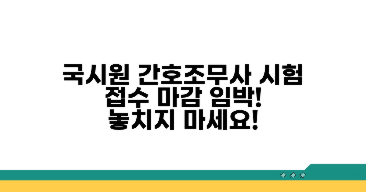 국시원 간호조무사 시험 접수