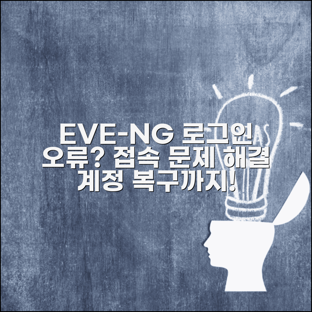 EVE-NG 로그인 불가 가상화 | 네트워크 시뮬레이션 플랫폼 접속 문제와 계정 복구 방법