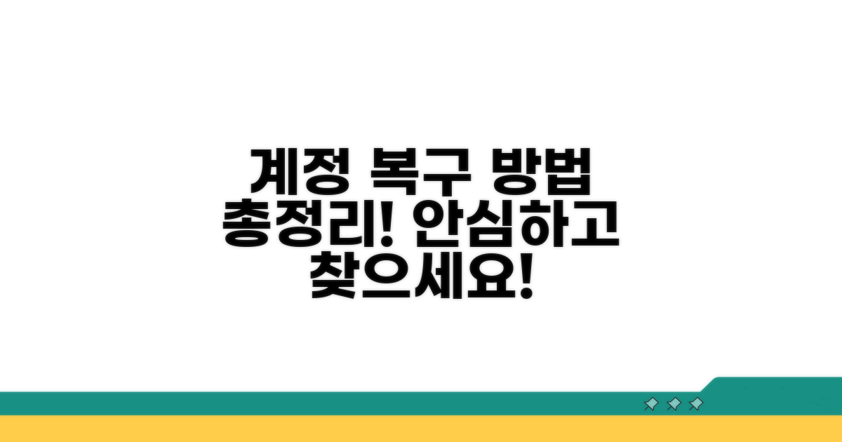 계정 복구 절차 상세 안내