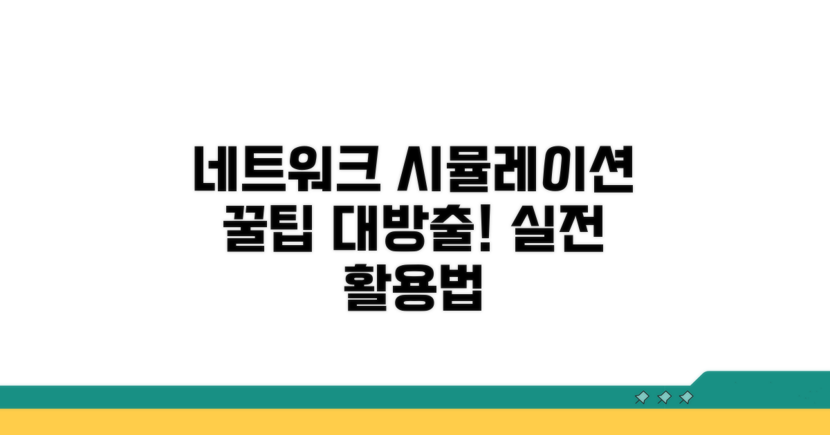 네트워크 시뮬레이션 활용 팁