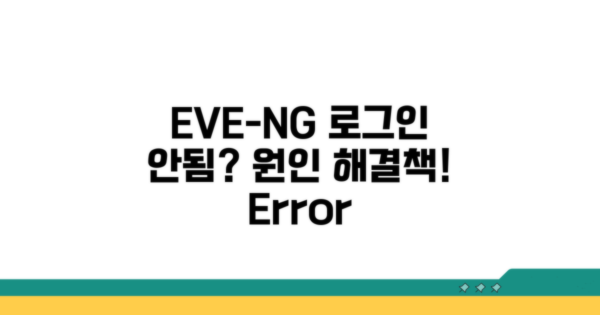 EVE-NG 로그인 불가 원인 분석