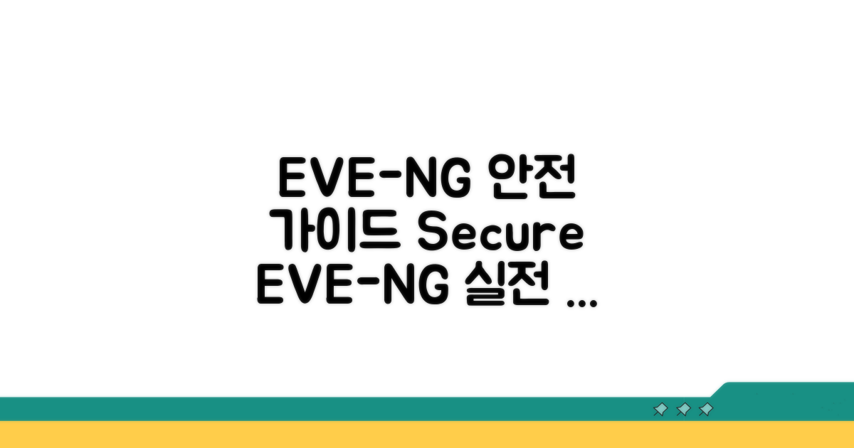 안전한 EVE-NG 사용법