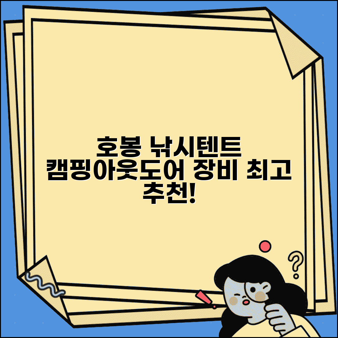 호봉 낚시텐트 캠핑 장비 | 호봉브랜드 낚시텐트와 아웃도어 장비 추천