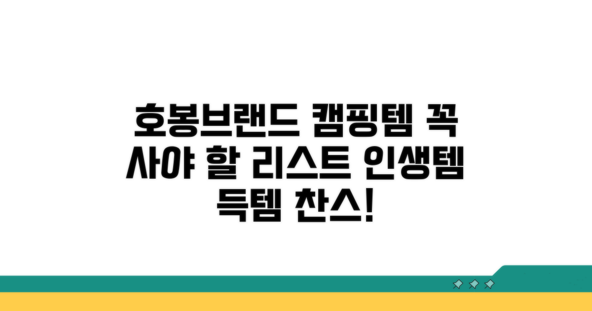 호봉브랜드 캠핑 장비 추천 리스트