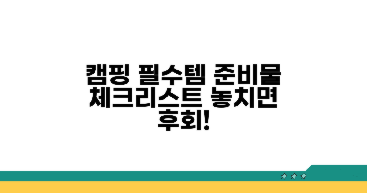 캠핑 준비물 체크리스트